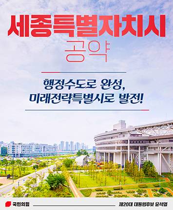 윤석열 후보 세종특별자치시 공약