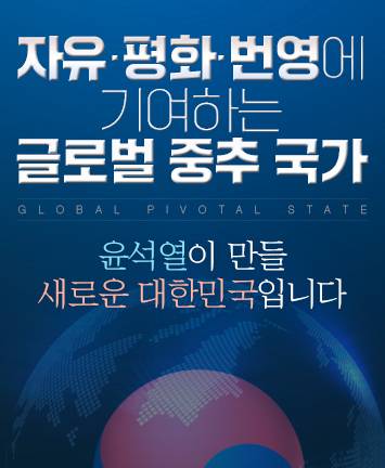 윤석열 후보의 외교안보 비전