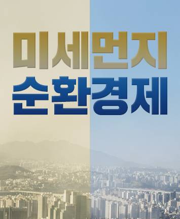 윤석열 후보의 미세먼지ㆍ순환경제 정책