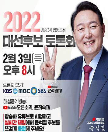 2022 대선후보 토론회-방송 3사 합동 초청