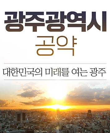 윤석열 후보 광주광역시 공약