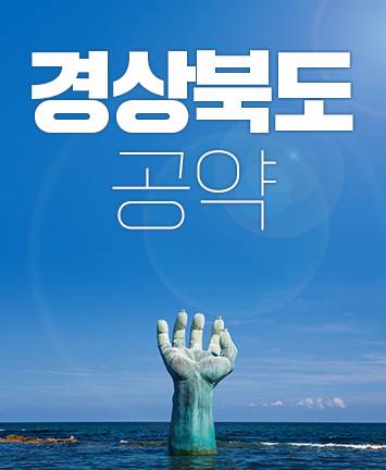 윤석열 후보 경상북도 공약