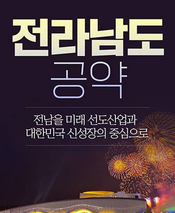 윤석열 후보 전라남도 지역 공약