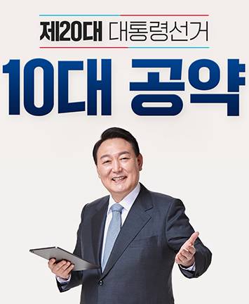 윤석열 대통령 후보 ‘10대 공약’