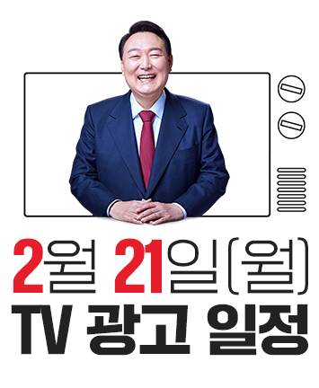 윤석열 대통령 후보 2월 21일(월) TV 광고 일정!