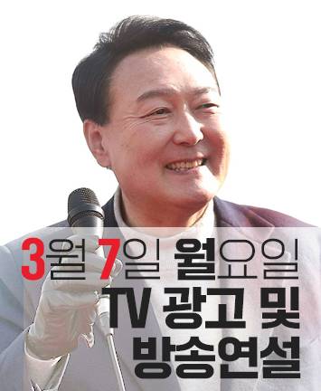 3월 7일 월요일 TV 광고 및 방송연설