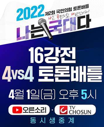 2022 제2회 국민의힘 『나는 국대다』16강전 4vs4 토론배틀