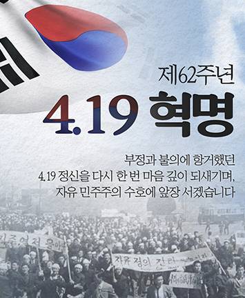 제62주년 4.19혁명 기념일