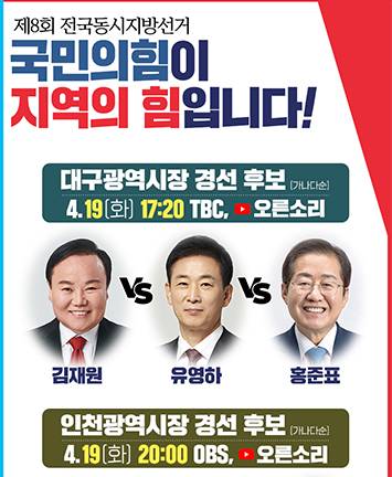 제8회 전국동시지방선거 대구·인천·경기 경선후보 토론회 안내