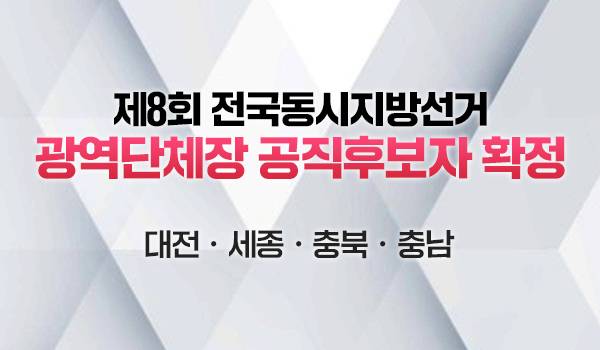 제8회 전국동시지방선거 광역단체장 공직후보자 확정