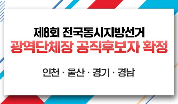 제8회 전국동시지방선거 광역단체장 공직후보자 확정[인천ㆍ울산ㆍ경기ㆍ경남]