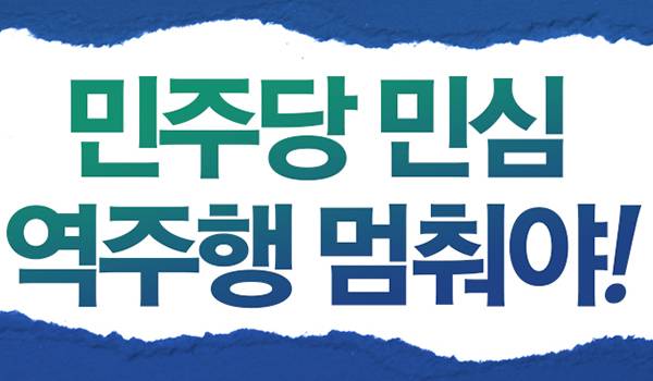 민주당 민심 역주행 멈춰야!