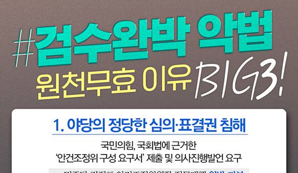 검수완박 악법, 원천무효 이유 BIG3!