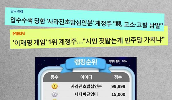 게임 닉네임만 썼다고 압수수색을 당합니까?