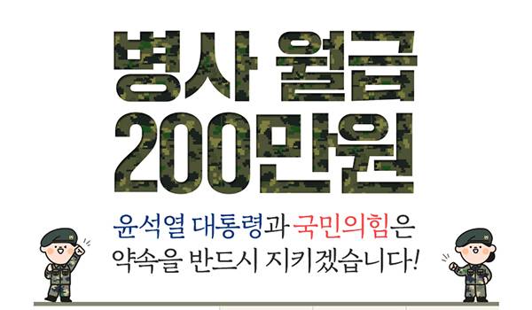 단계적 인상을 통해 병사 월급 200만원 임기 내 실현!