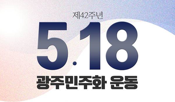 제42주년 5.18 광주민주화 운동