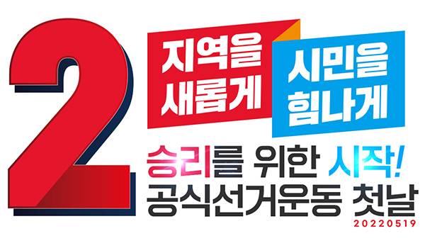 22년 5월 19일 공식 선거운동 첫날!