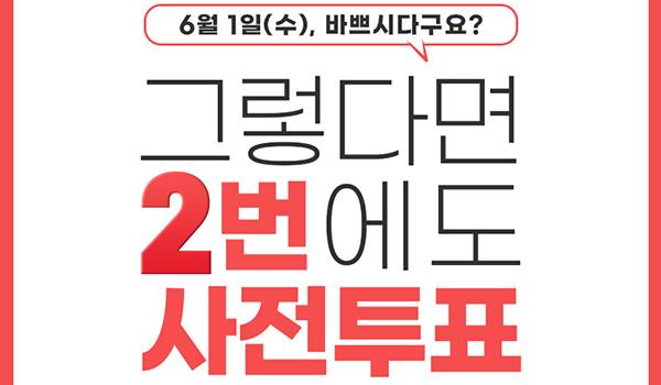 6월 1일(수), 바쁘시다구요? 그렇다면 2번에도 사전투표