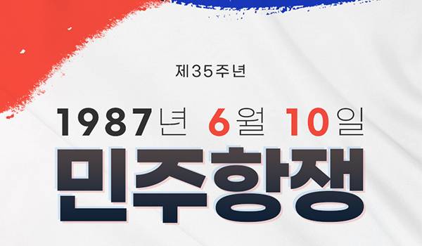 6.10 민주항쟁 35주년