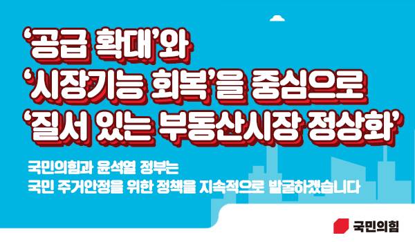 ‘공급 확대’와 ‘시장기능 회복’을 중심으로 ‘질서 있는 부동산시장 정상화’