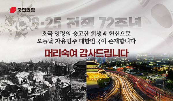 6·25전쟁 72주년을 맞아