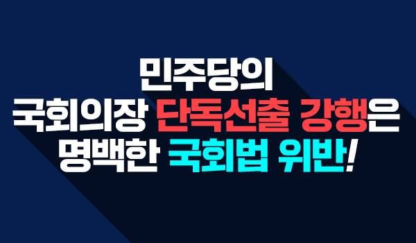 민주당의 국회의장 단독선출 강행은 명백한 국회법 위반!