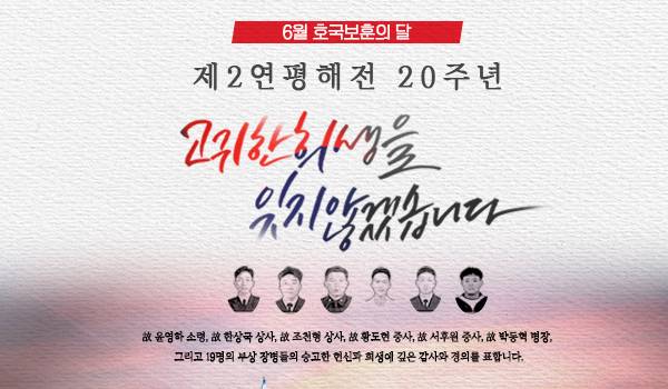 제2연평해전 20주년