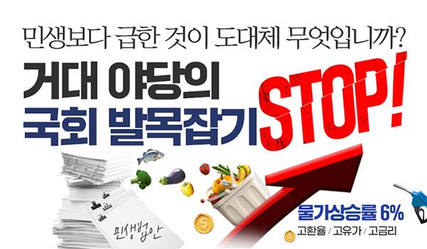 거대 야당의 국회 발목잡기 STOP!