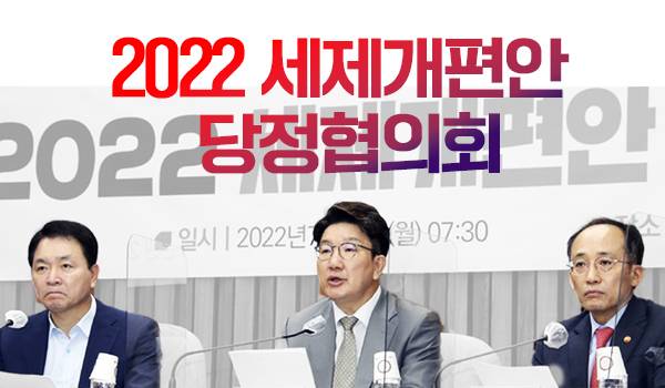 2022 세제개편안 당정협의회