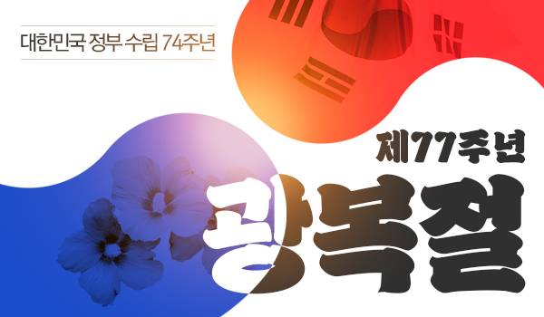 8.15 제77주년 광복절