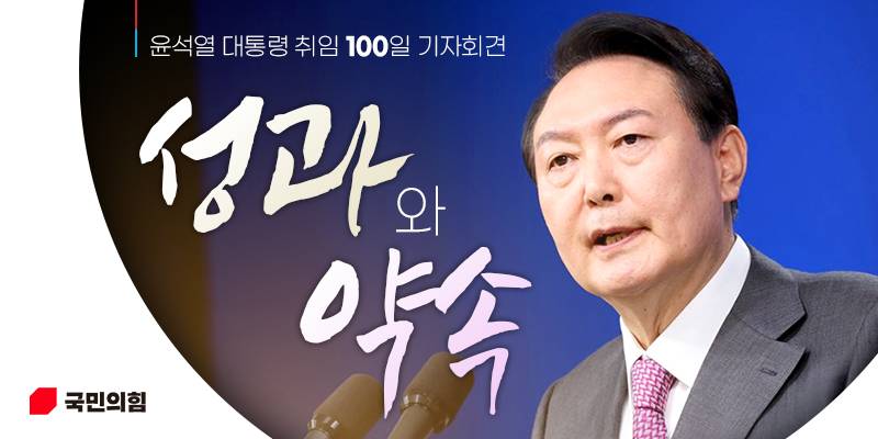 윤석열 대통령 취임 100일 기자회견 『성과와 약속』