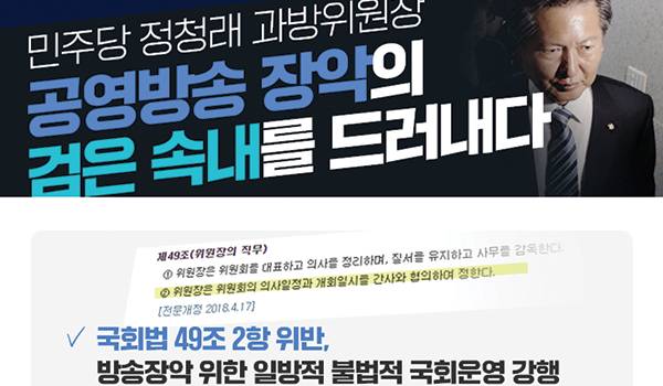 민주당 정청래 과방위원장, 공영방송 장악의 검은 속내를 드러내다