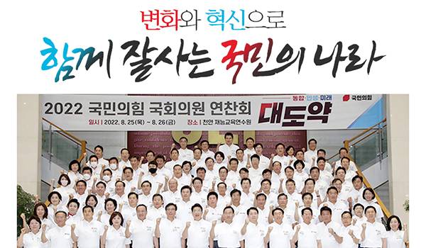 2022 국회의원 연찬회 결의문