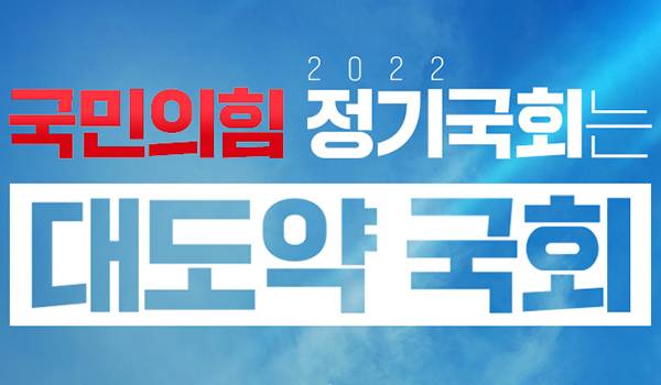 국민의힘의 2022 정기국회는 『대도약 국회』