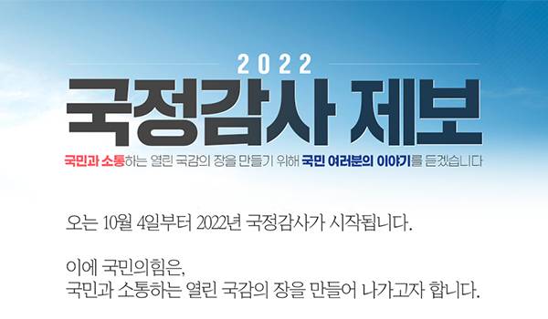 2022 국정감사 제보