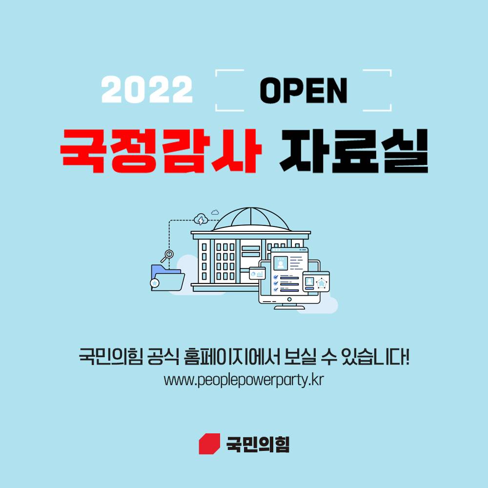 2022 국정감사 자료실 OPEN