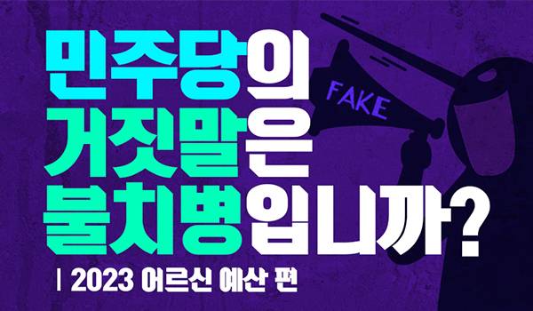 민주당의 거짓말은 불치병입니까? <2023 어르신 예산 편>