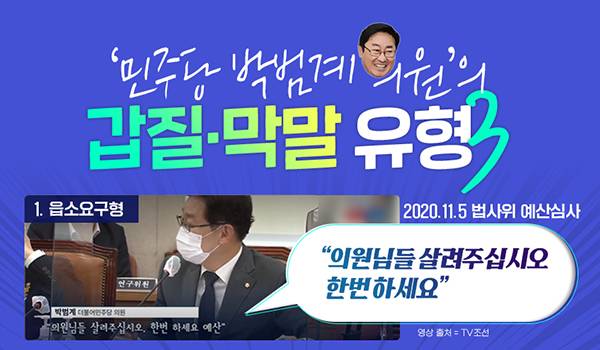 민주당 박범계 의원의 갑질·막말 유형3