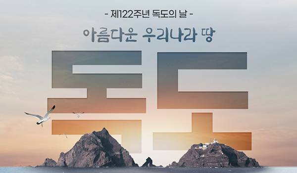 제122주년 독도의 날