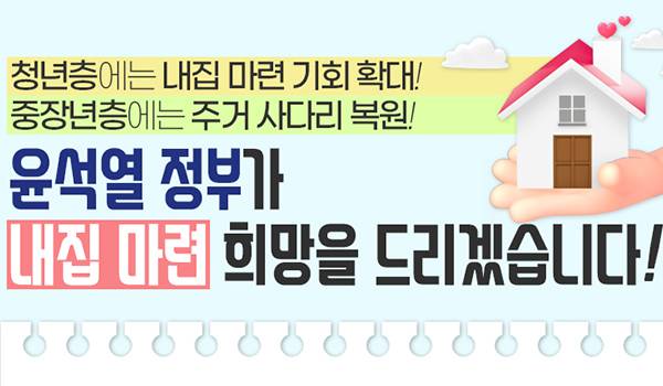 윤석열정부가 <내집 마련> 희망을 드리겠습니다!