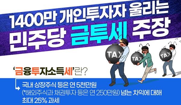 1400만 개인투자자 울리는 민주당 금투세 주장