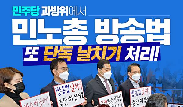 민주당 과방위에서 민노총 방송법 또 단독 날치기 처리!