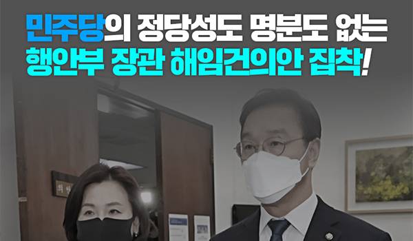 민주당의 정당성도 명분도 없는 행안부 장관 해임건의안 집착!