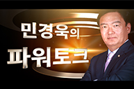 민경욱의 파워토크 (김종석, ‘文정부 경제정책 비상식적’ 해법을 알려주마)