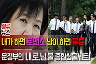 [렬루뉴스] 문정부의 내로남불 종합선물세트