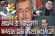 [문재앙119] 레임덕 초기증상? 계속되는 집권 여당의 사건사고!!