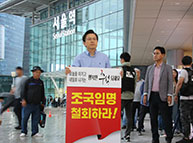 9월12일 조국 임명 철회 서울역 1인 시위