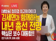 [Live : 정미경 최고의 마이크] 김세연과 함께하는 내년 총선 전망 (핵심은 보수 대통합!!)