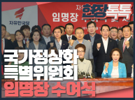 10월1일  국가정상화특별위원회 임명장 수여식