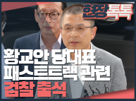 10월1일 황교안 당대표 패스트트랙 관련 검찰 출석